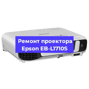 Замена прошивки на проекторе Epson EB-L1710S в Екатеринбурге